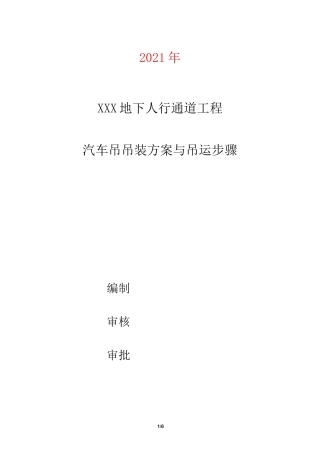 汽车吊吊装方案与吊运步骤