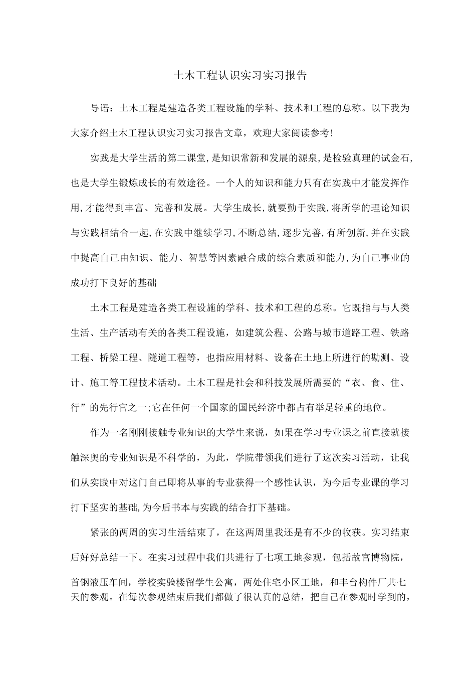 土木工程认识实习实习报告_第1页