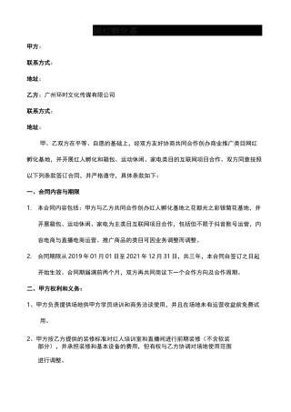 网红孵化基地合作协议 (1)
