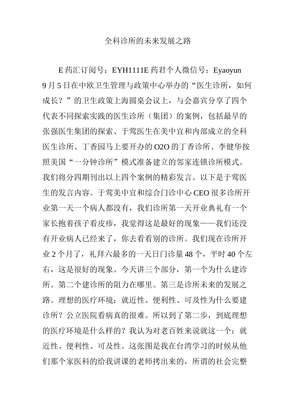 全科诊所的未来发展之路_第1页