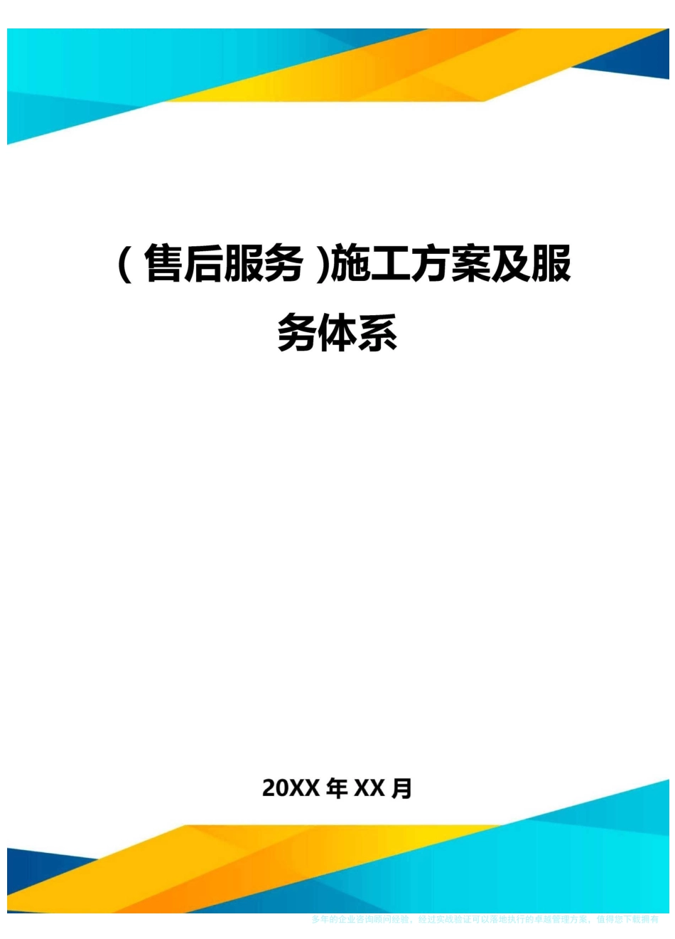 (售后服务)施工方案及服务体系_第1页