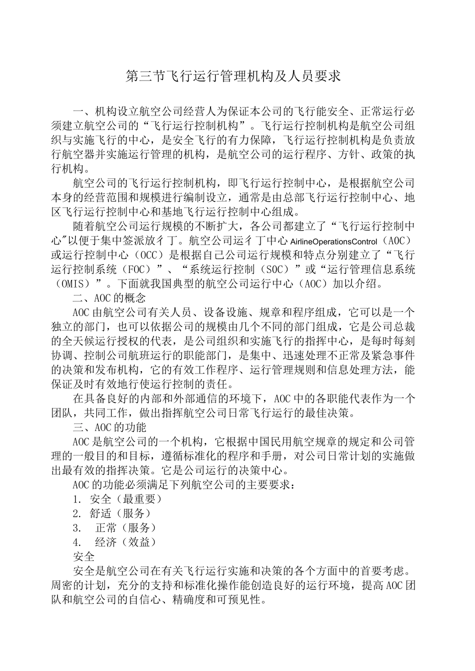 飞行运行管理机构及人员要求_第1页