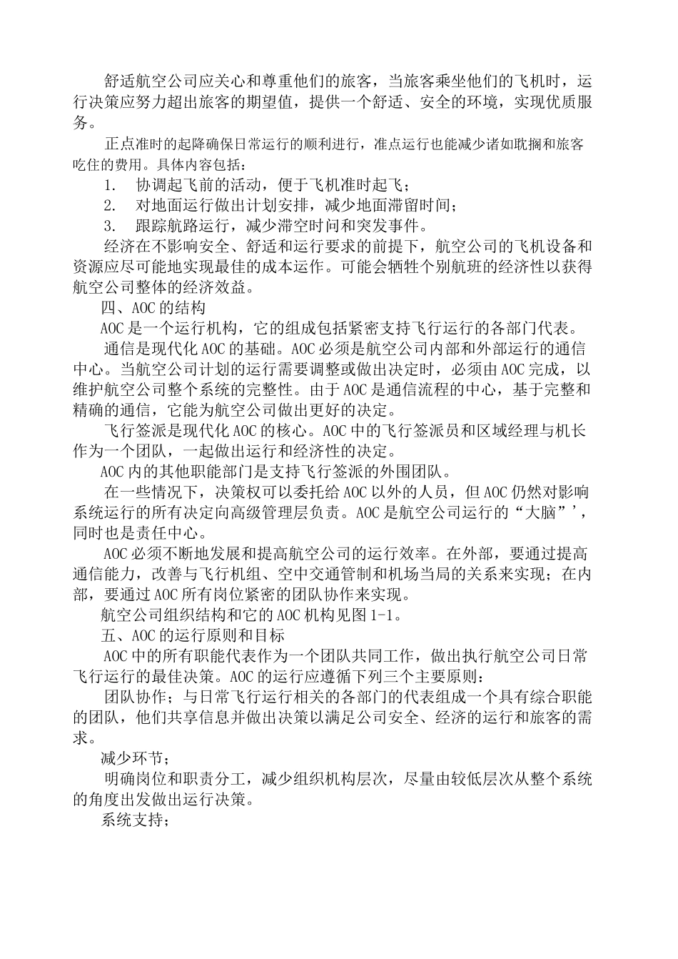 飞行运行管理机构及人员要求_第2页
