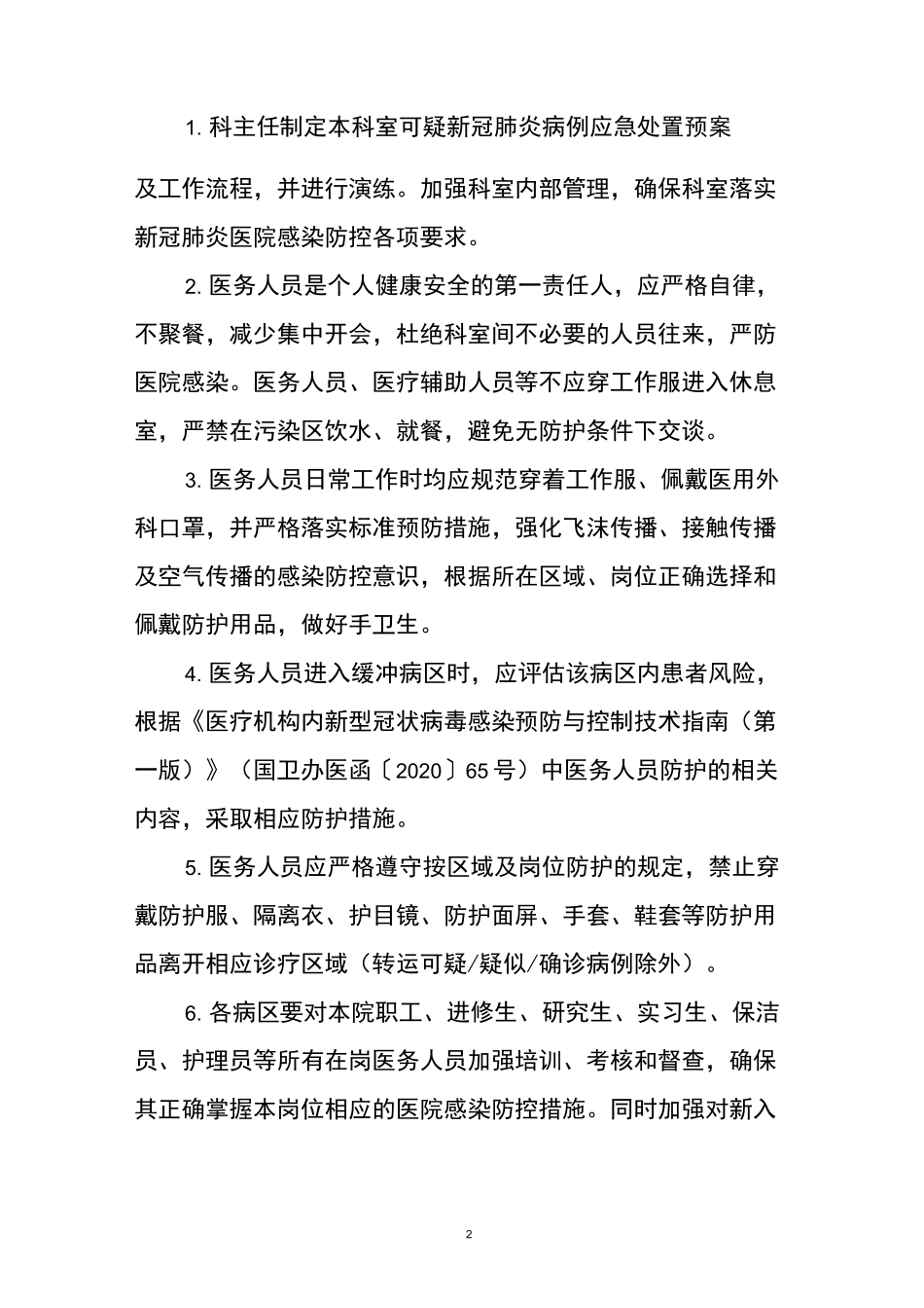 病区疫情防疫制度及流程_第2页