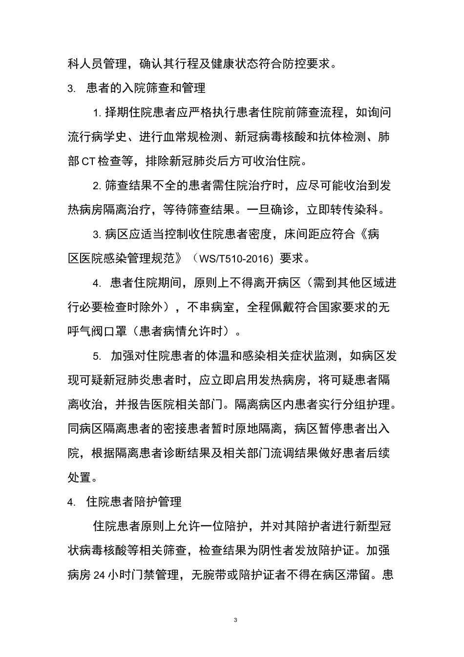病区疫情防疫制度及流程_第3页