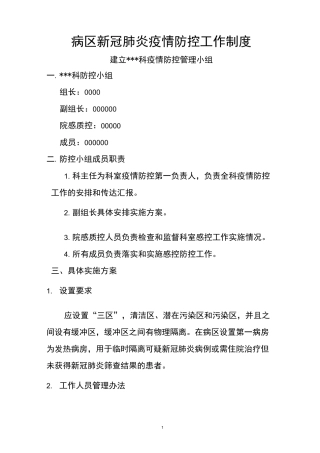 病区疫情防疫制度及流程
