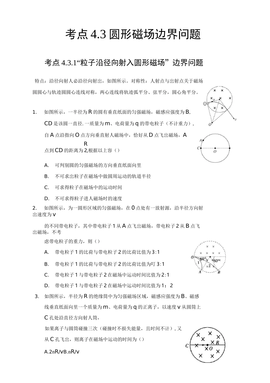 带电粒子在磁场中运动之圆形磁场边界问题_第1页