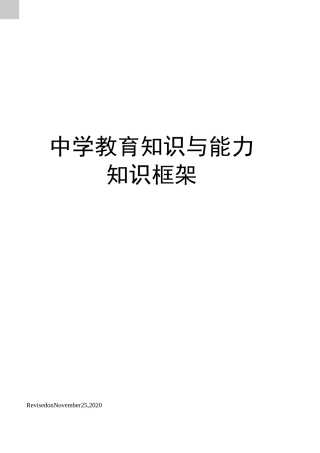 中学教育知识与能力知识框架