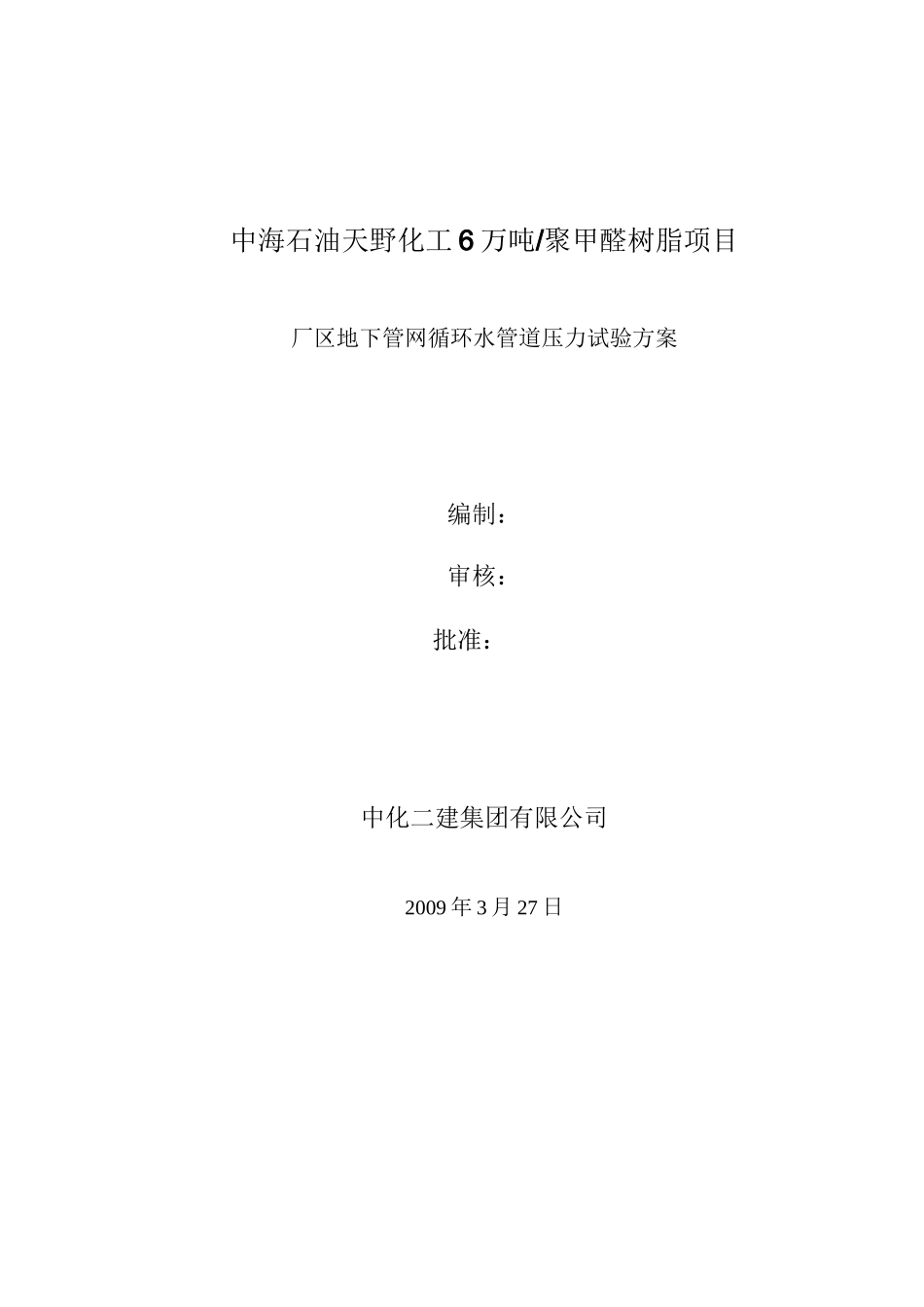 循环水管道压力试验方案_第1页