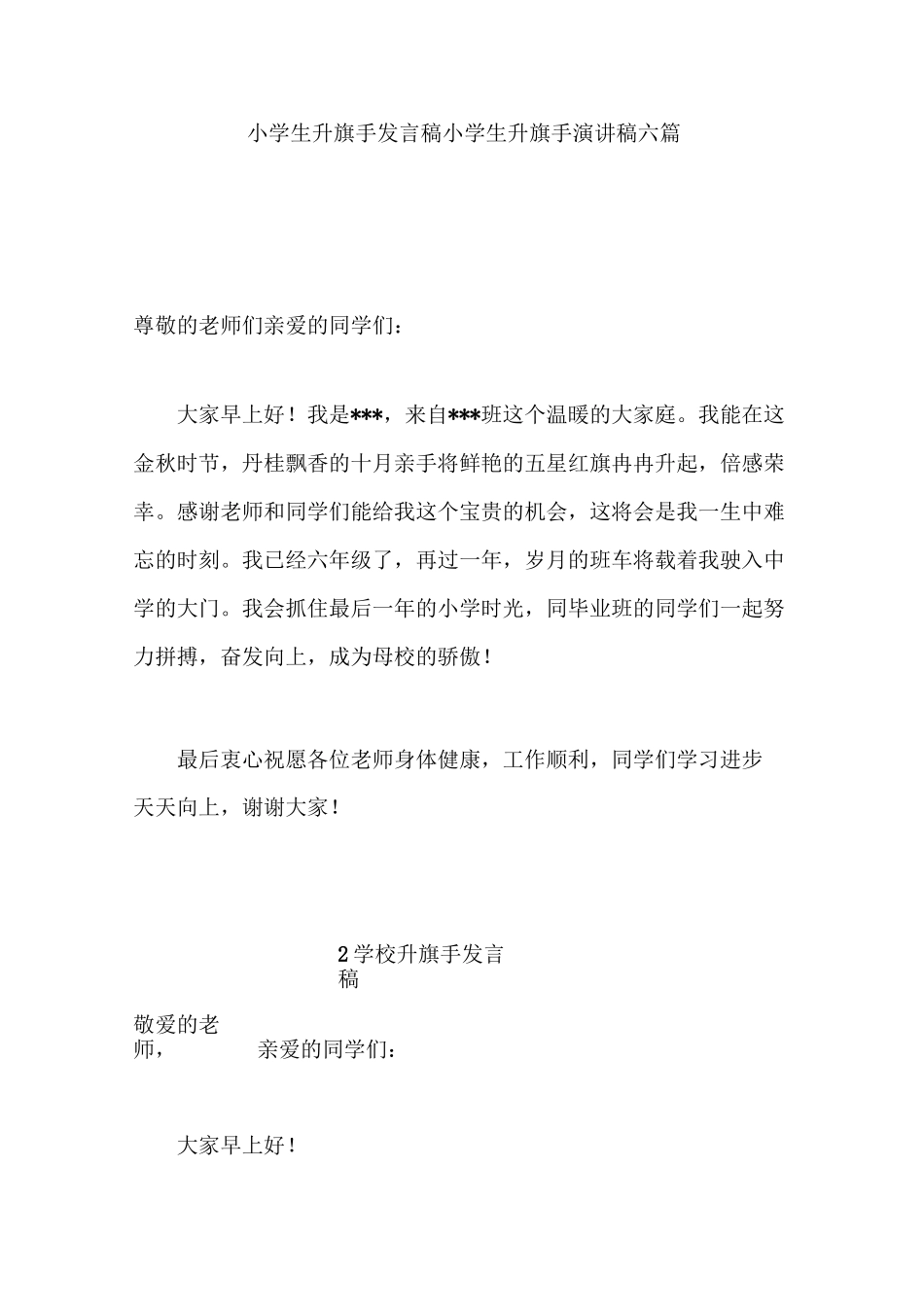 小学生升旗手发言稿  小学生升旗手演讲稿六篇_第1页