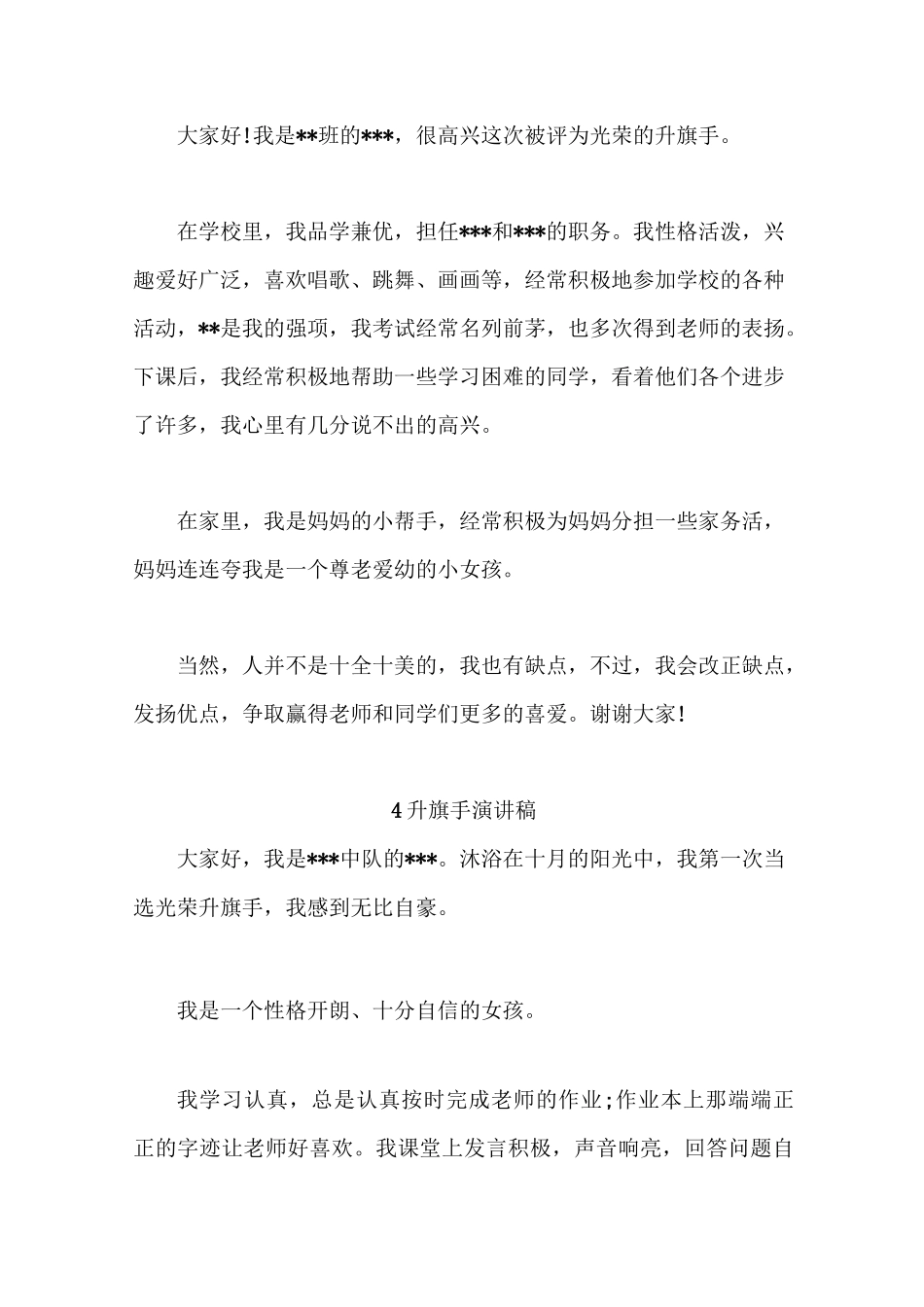 小学生升旗手发言稿  小学生升旗手演讲稿六篇_第3页