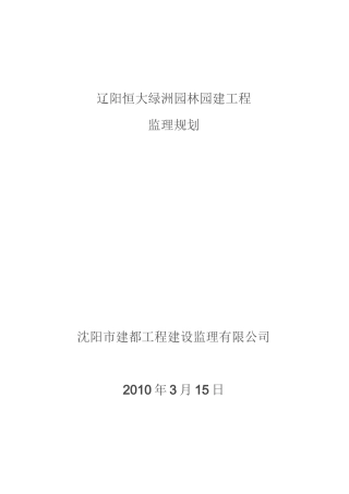 园林园建工程监理规划