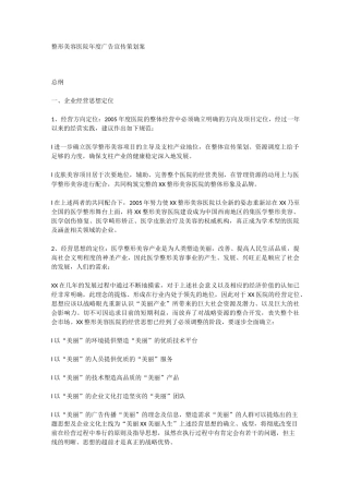 整形美容医院年度广告宣传策划案