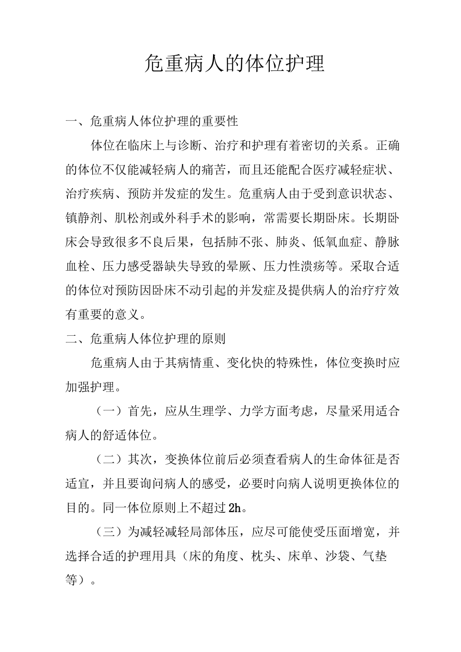 危重病人的体位护理_第1页