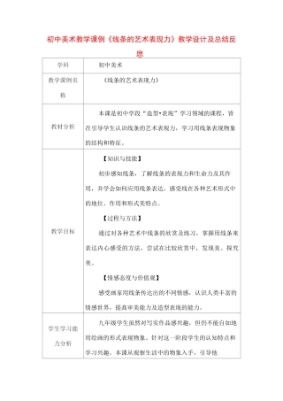 初中美术教学课例《线条的艺术表现力》教学设计及总结反思