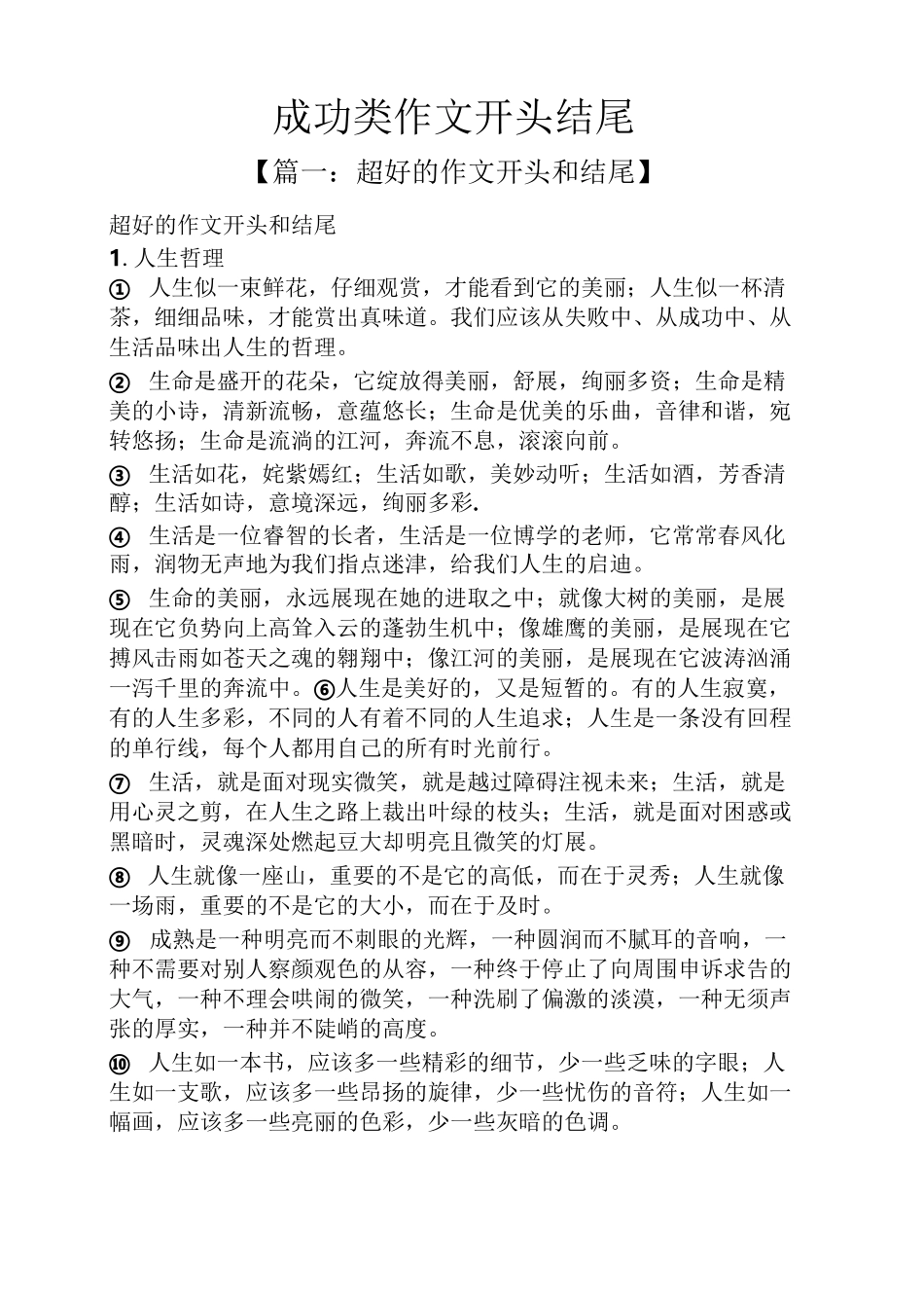 成功作文之成功类作文开头结尾_第1页