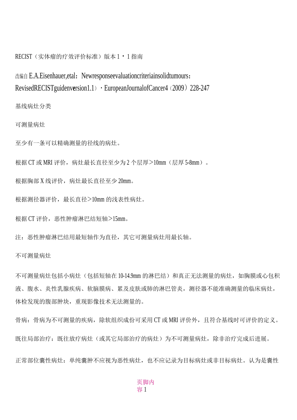 RECIST(实体瘤的疗效评价标准)1.1版_第1页