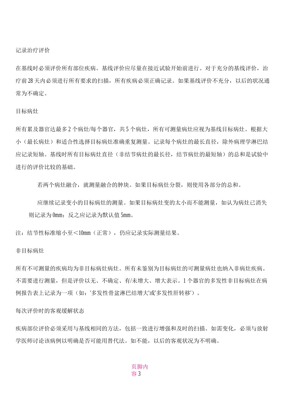 RECIST(实体瘤的疗效评价标准)1.1版_第3页