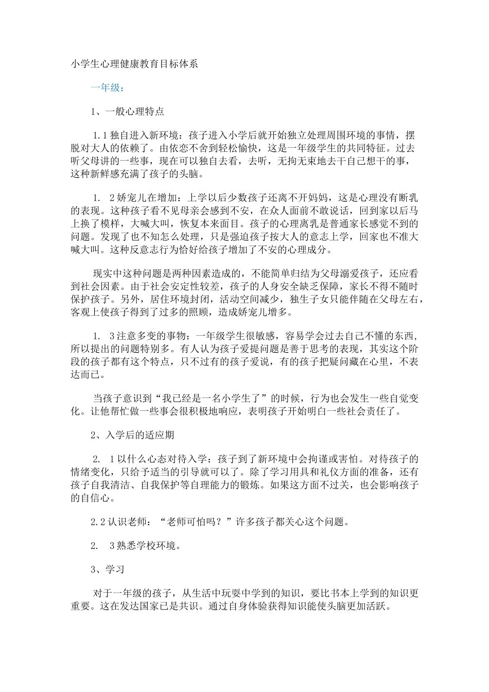 小学生心理健康教育目标体系_第1页