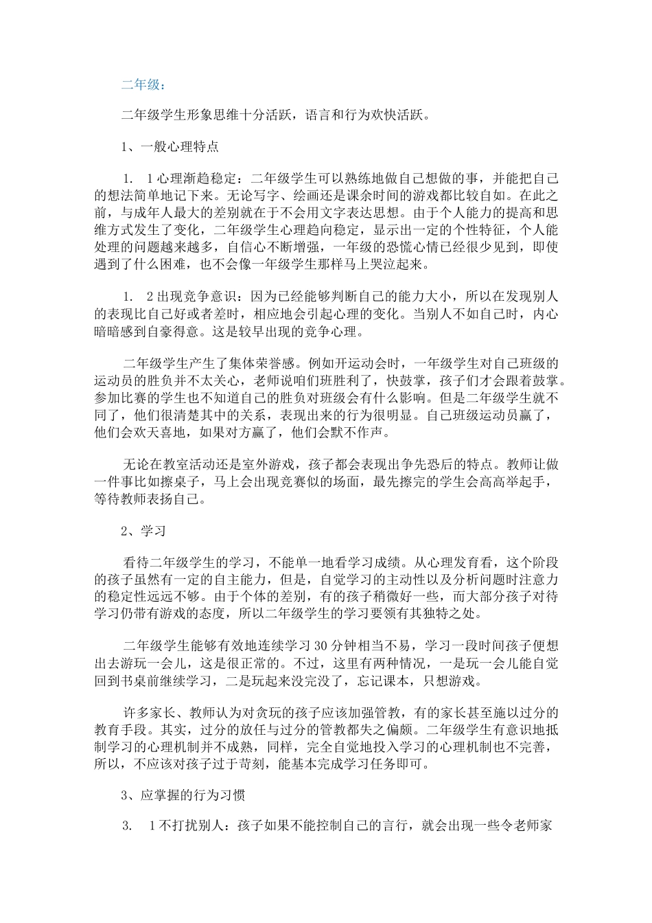 小学生心理健康教育目标体系_第3页