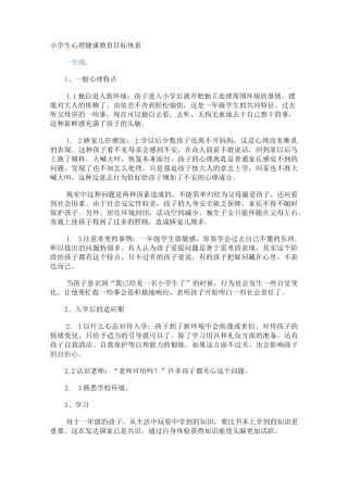 小学生心理健康教育目标体系