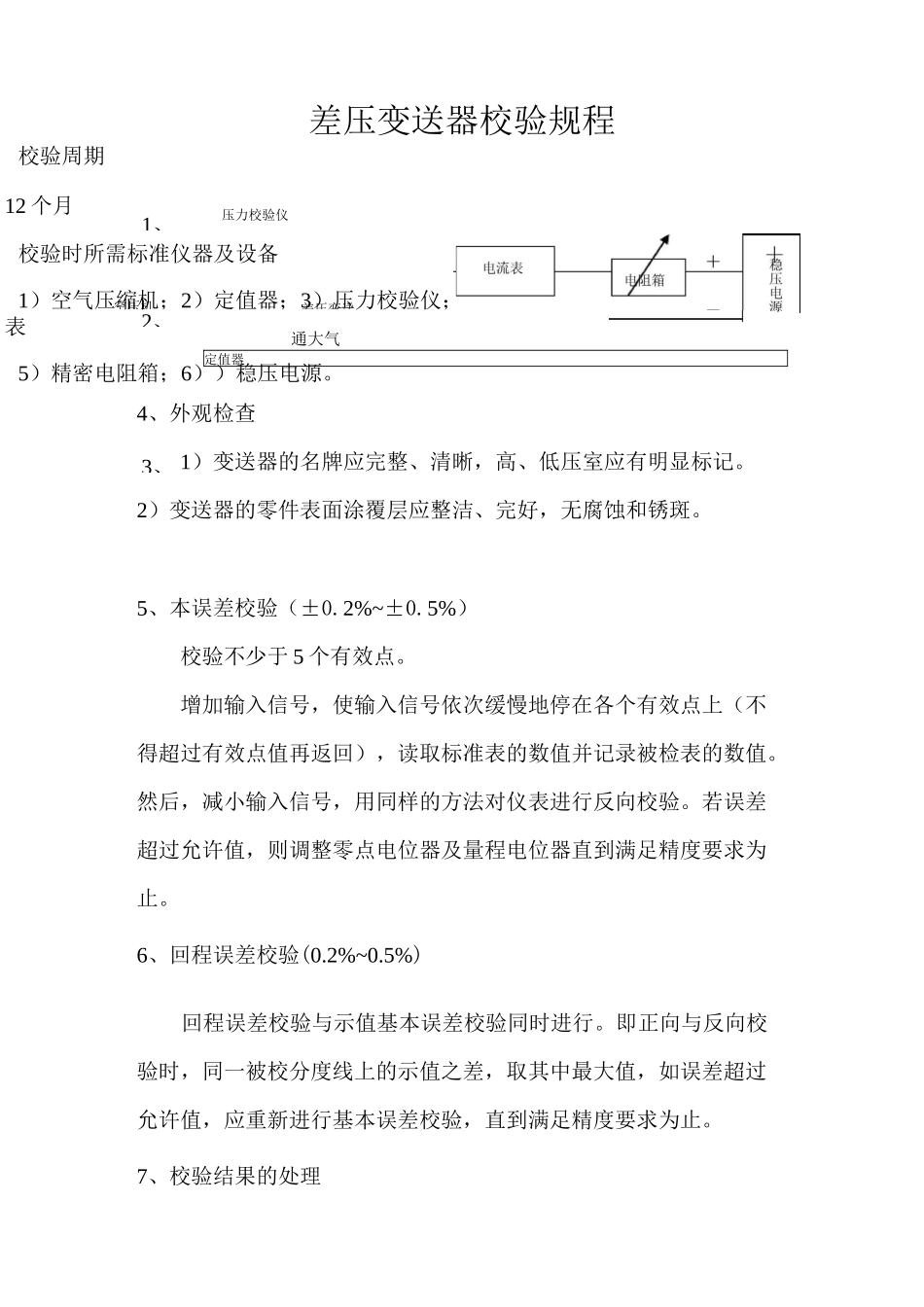 仪表变送器校验规程_第3页