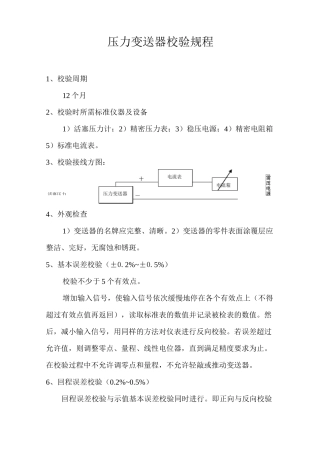 仪表变送器校验规程