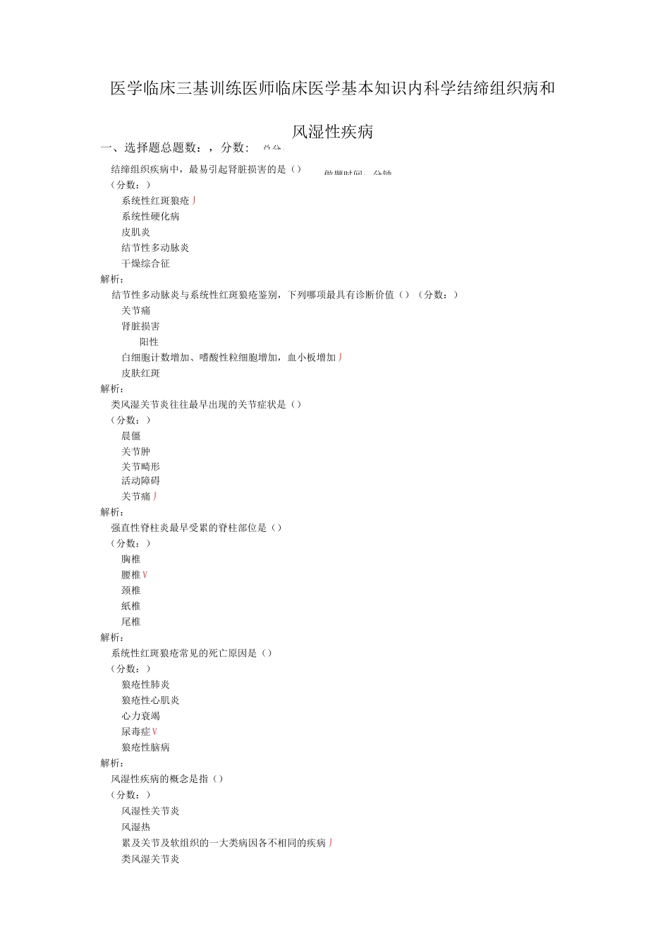 医学临床三基训练医师临床医学基本知识内科学结缔组织病和风湿性疾病_第1页