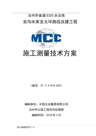 施工测量技术方案 (自动保存的)