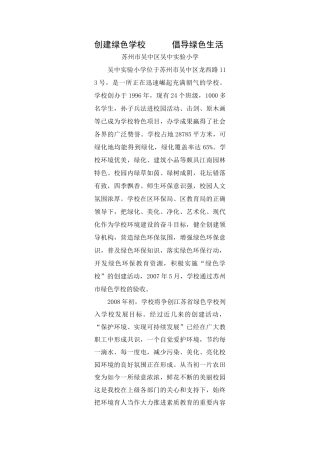 创建绿色学校倡导绿色生活