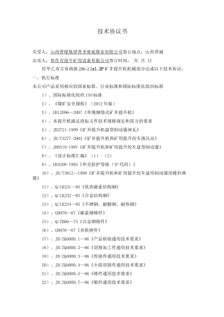 副立井提升机技术协议书