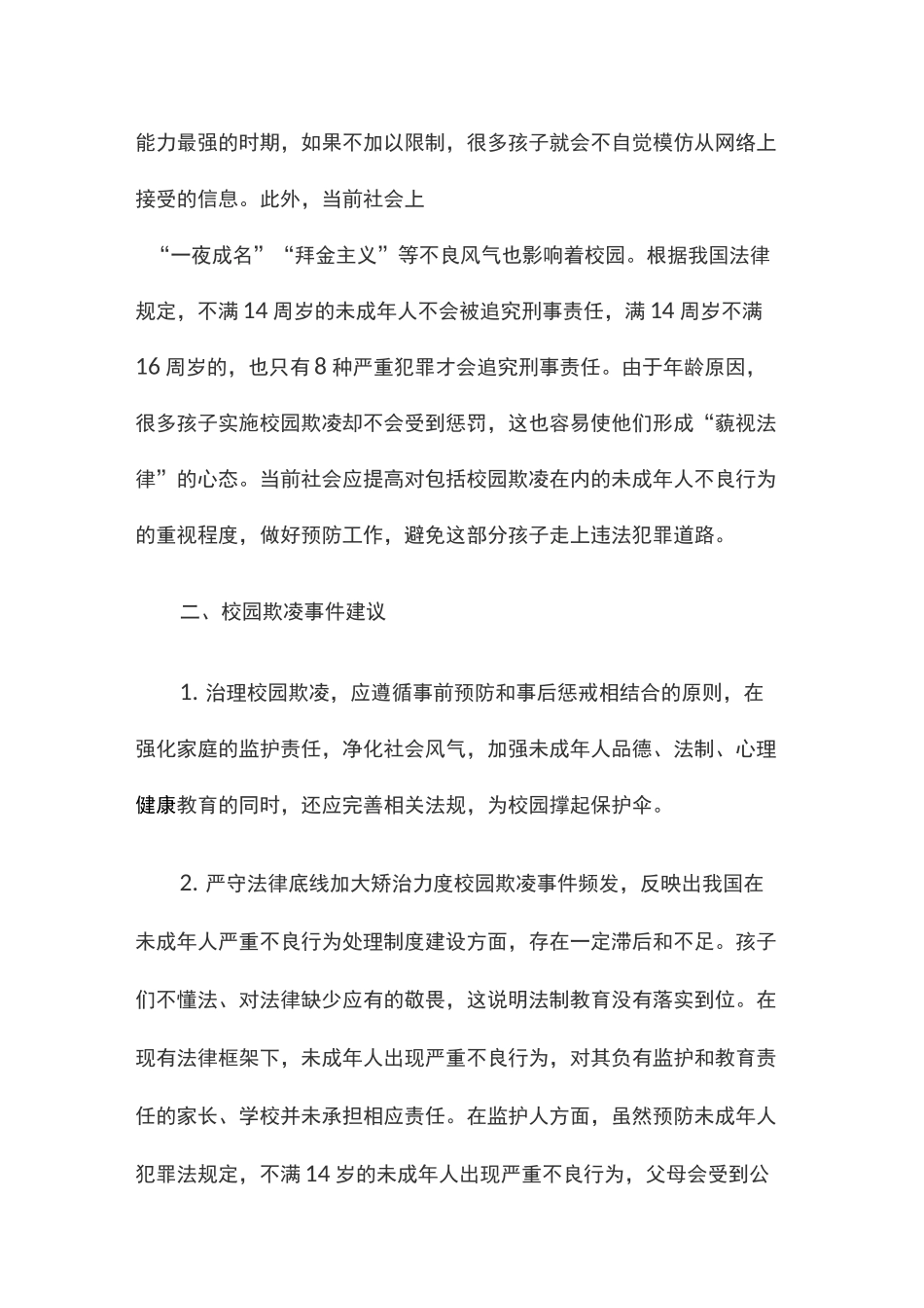 预防和应对校园欺凌的建议以与预防措施_第3页