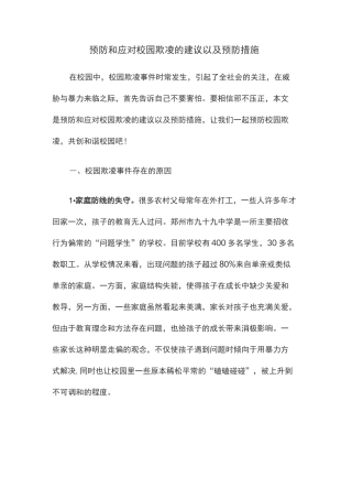预防和应对校园欺凌的建议以与预防措施