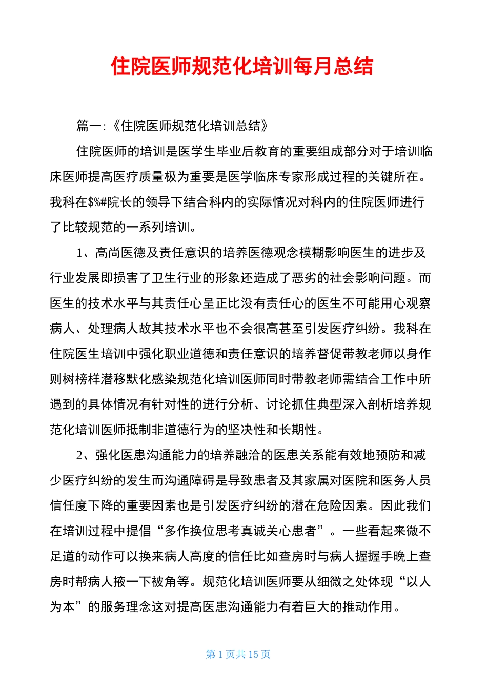 住院医师规范化培训每月总结_第1页