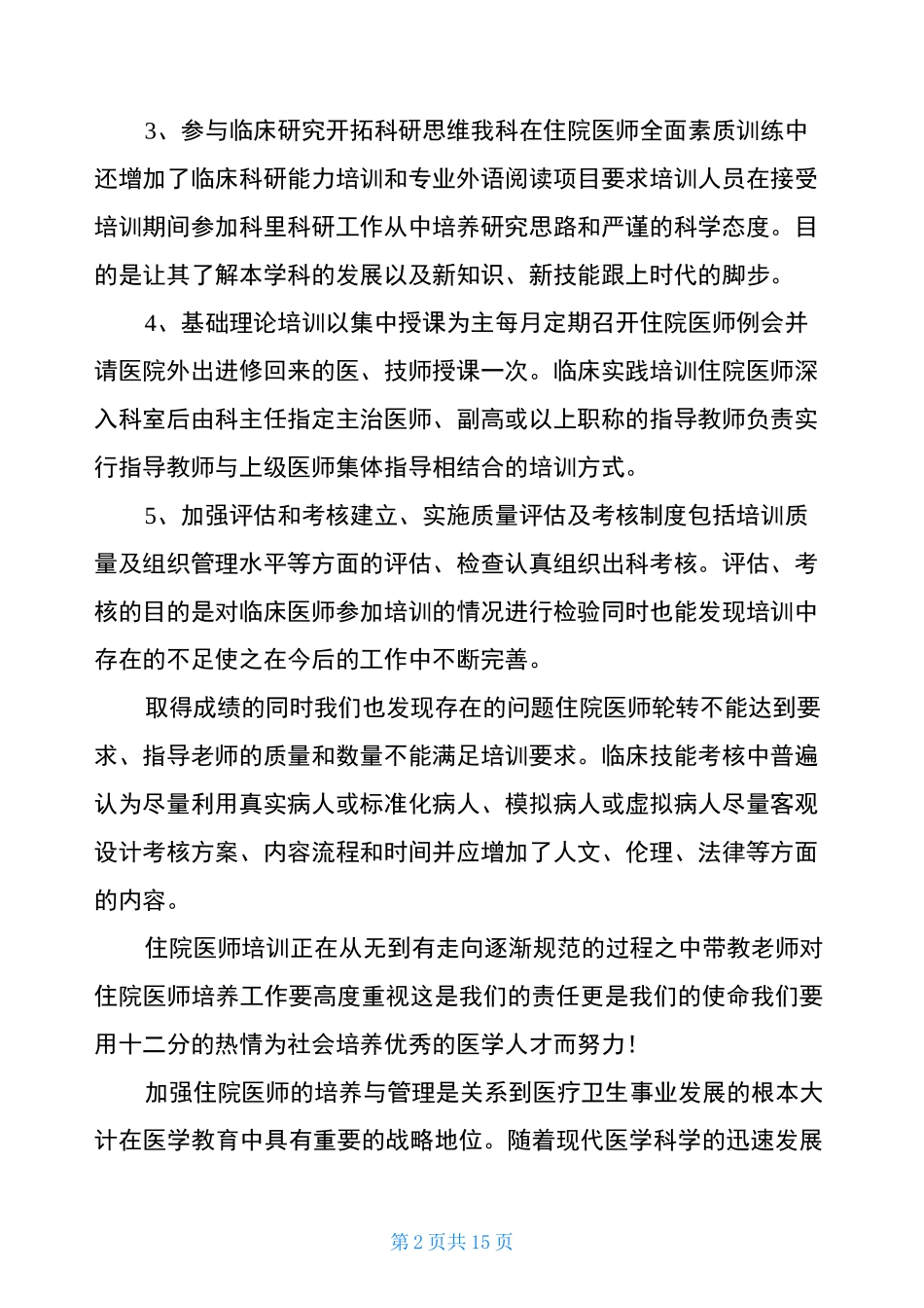 住院医师规范化培训每月总结_第2页