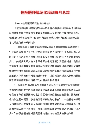 住院医师规范化培训每月总结