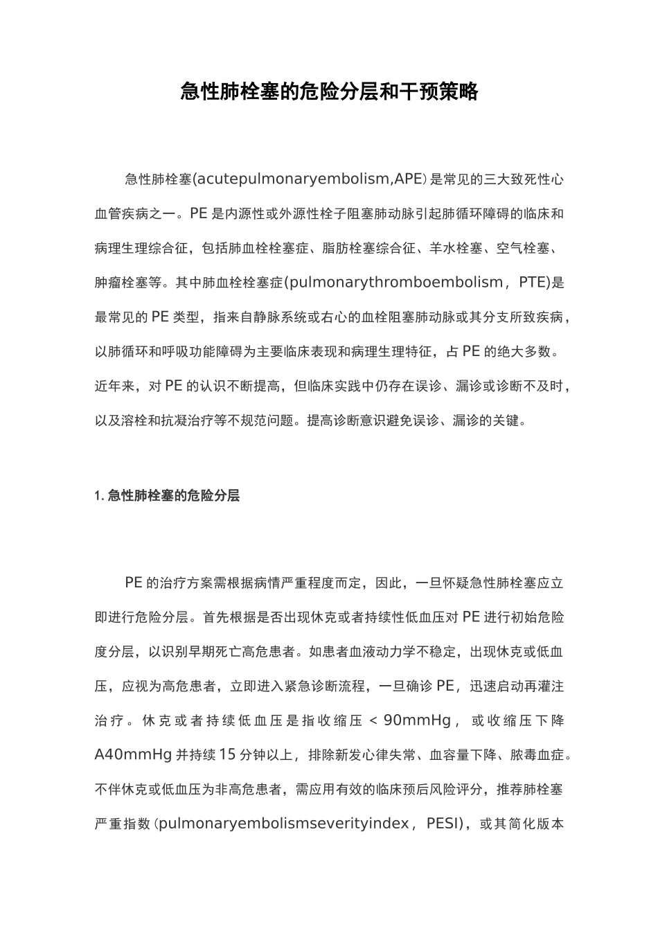 急性肺栓塞的危险分层和干预策略_第1页
