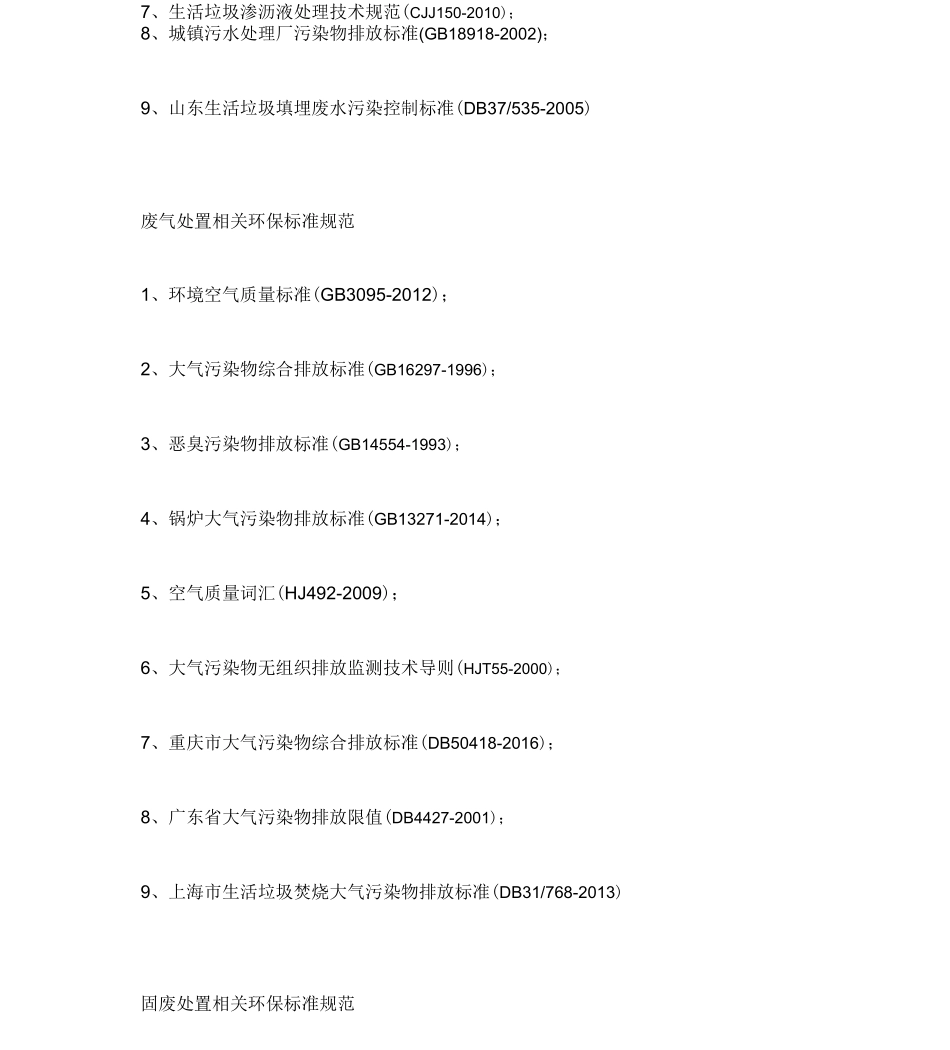垃圾焚烧发电厂适用性环保标准规范目录_第2页