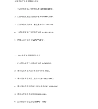垃圾焚烧发电厂适用性环保标准规范目录