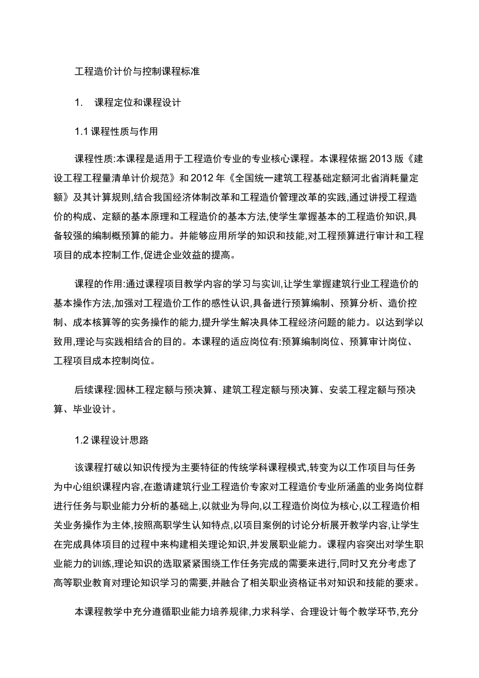 工程造价计价与控制课程标准._第1页