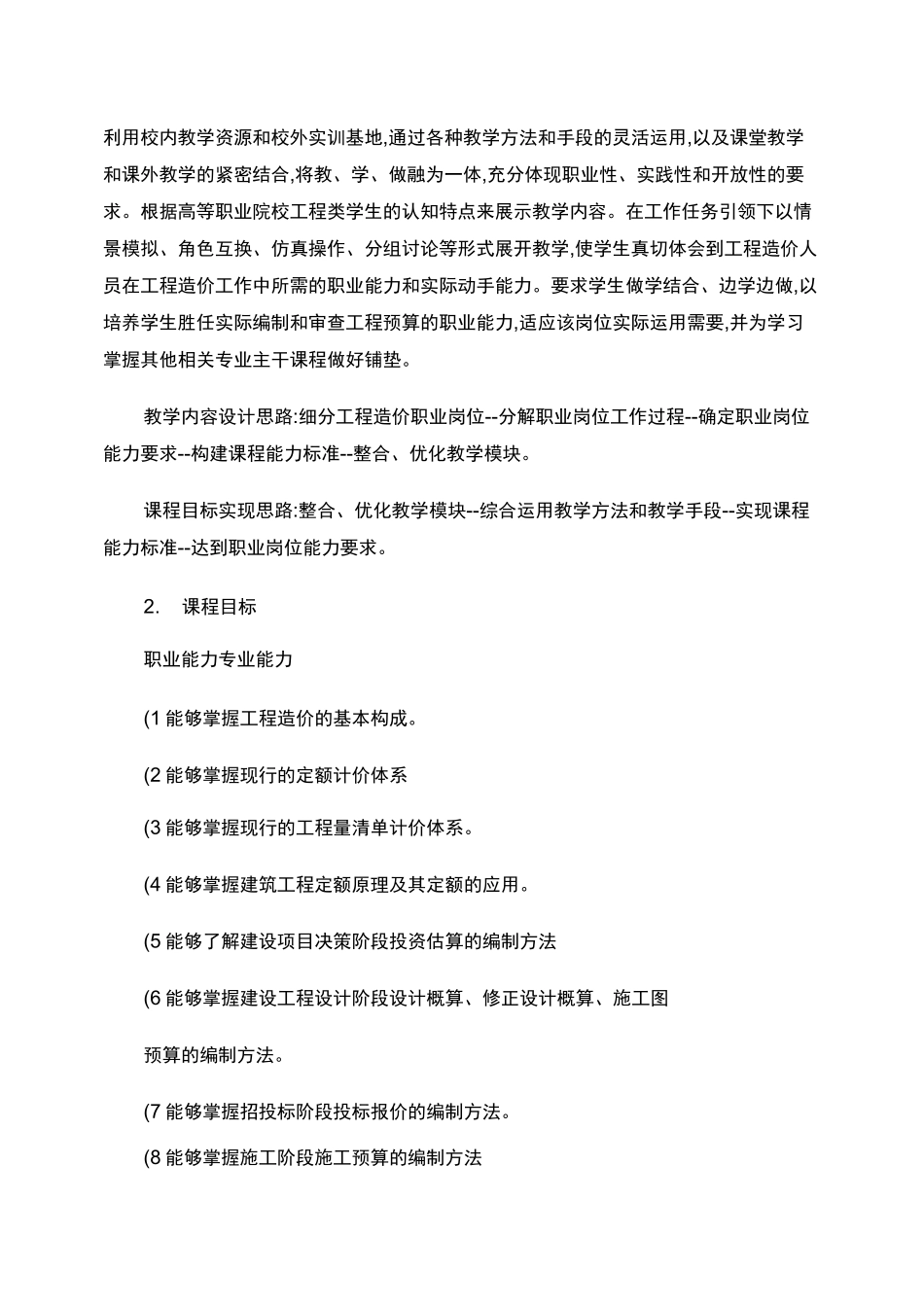 工程造价计价与控制课程标准._第2页