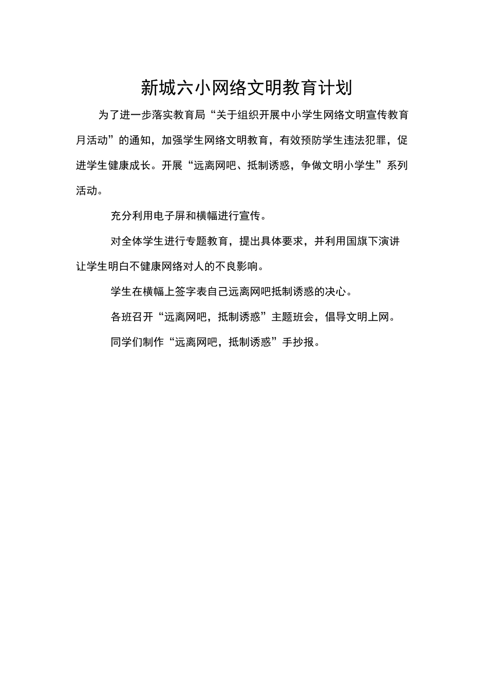 新城六小网络文明教育记实_第1页
