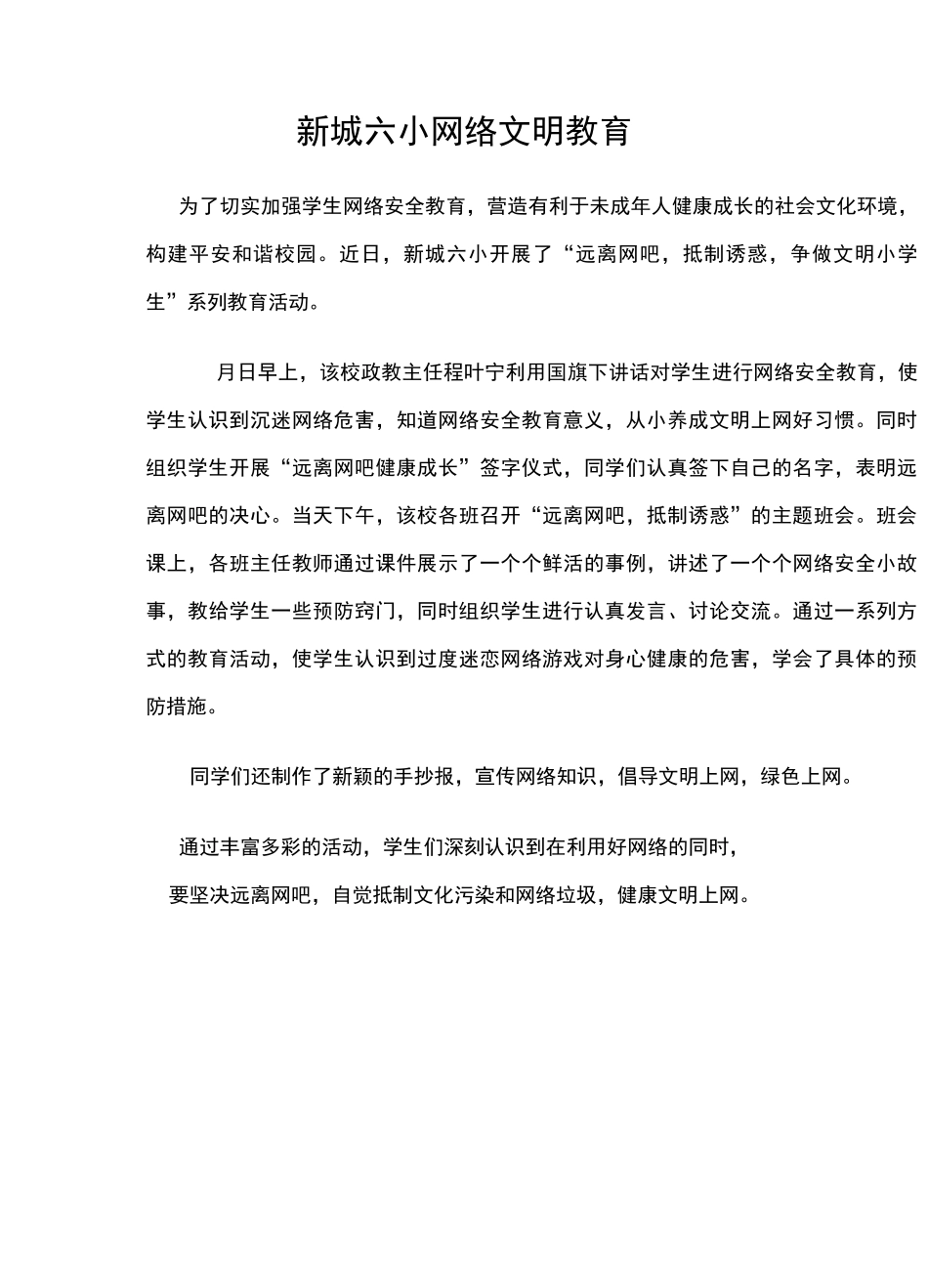 新城六小网络文明教育记实_第2页