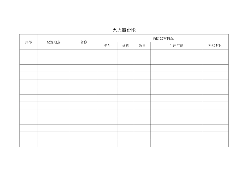 消防器材台账样表 (1)_第2页