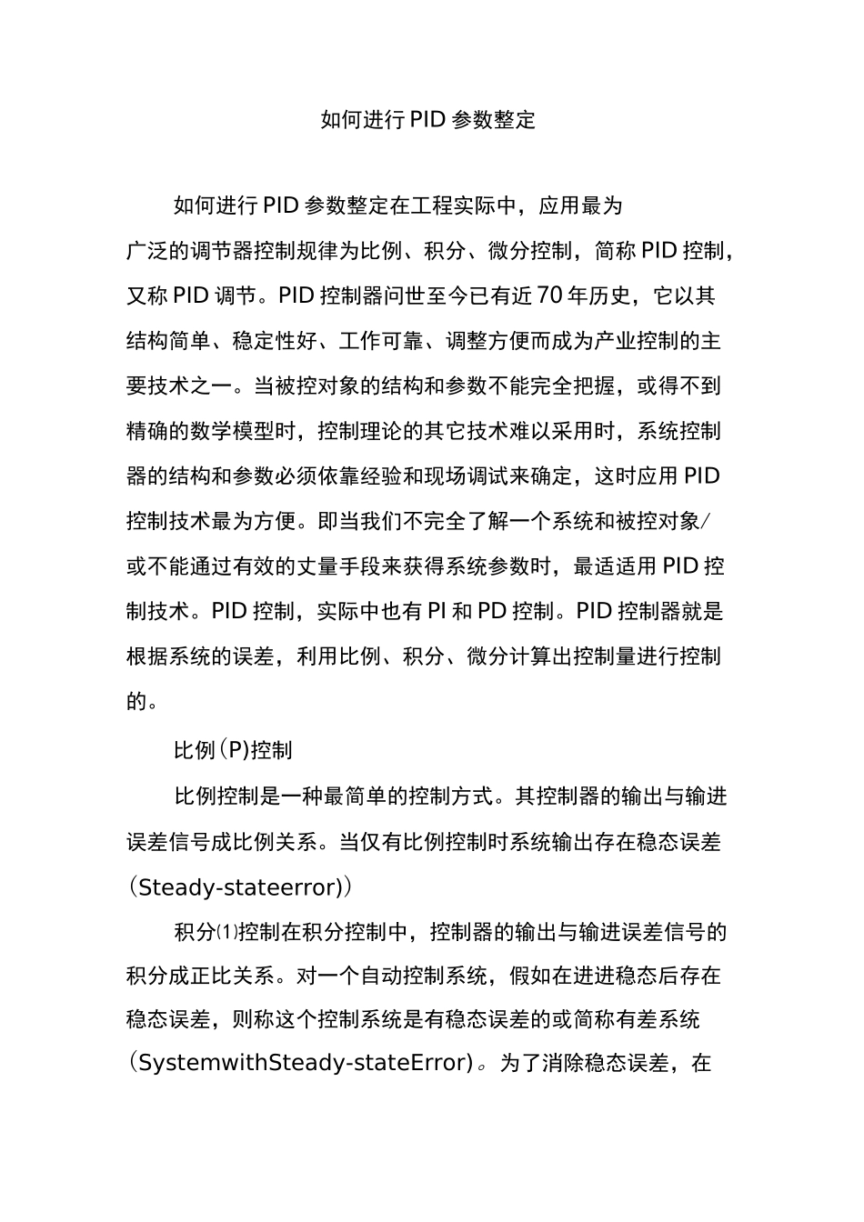 如何进行PID参数整定_第1页
