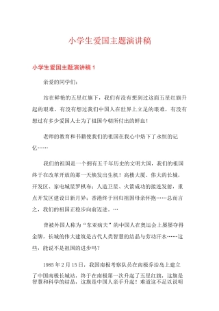 小学生爱国主题演讲稿