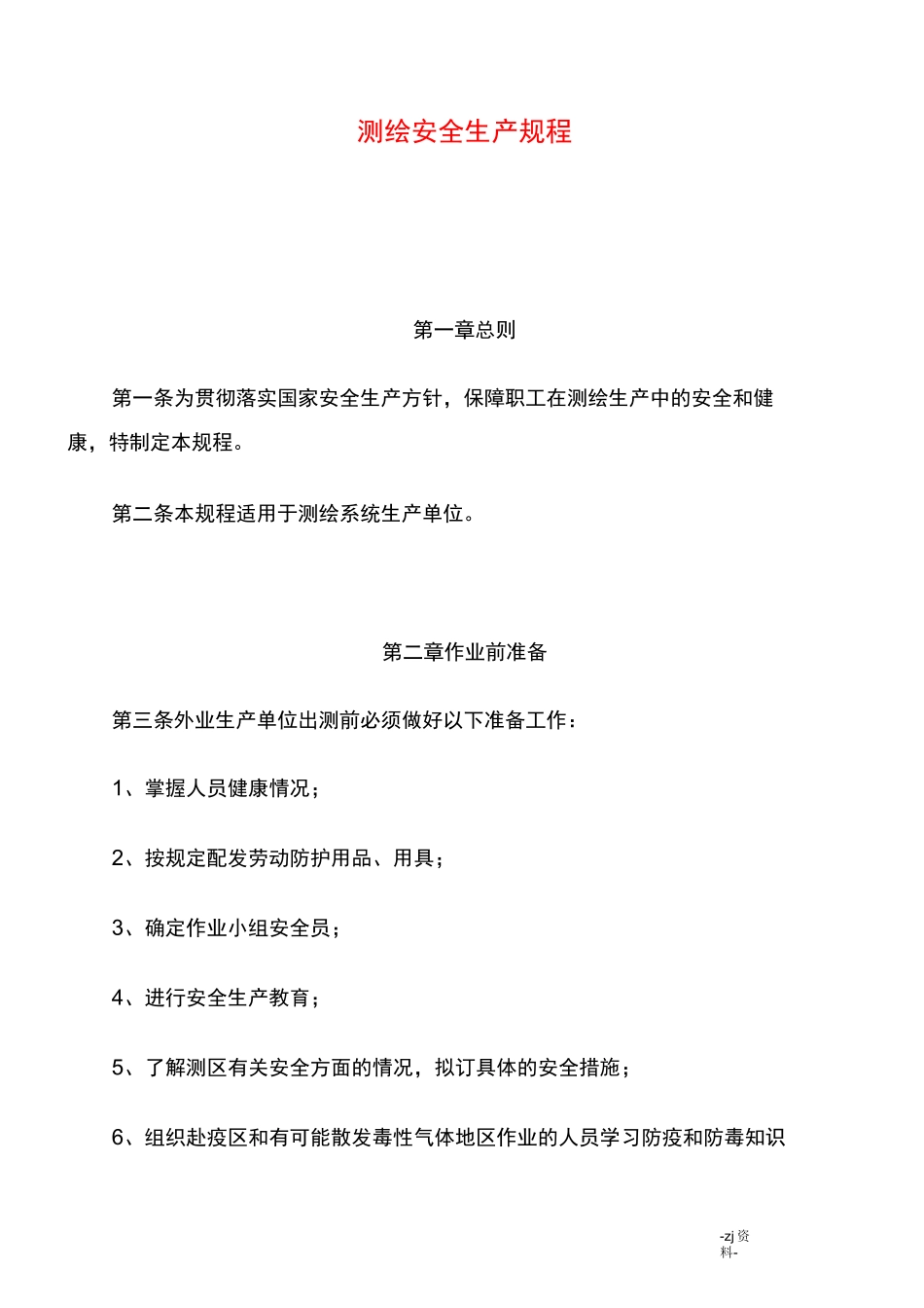 某测绘公司测绘安全生产规程_第1页