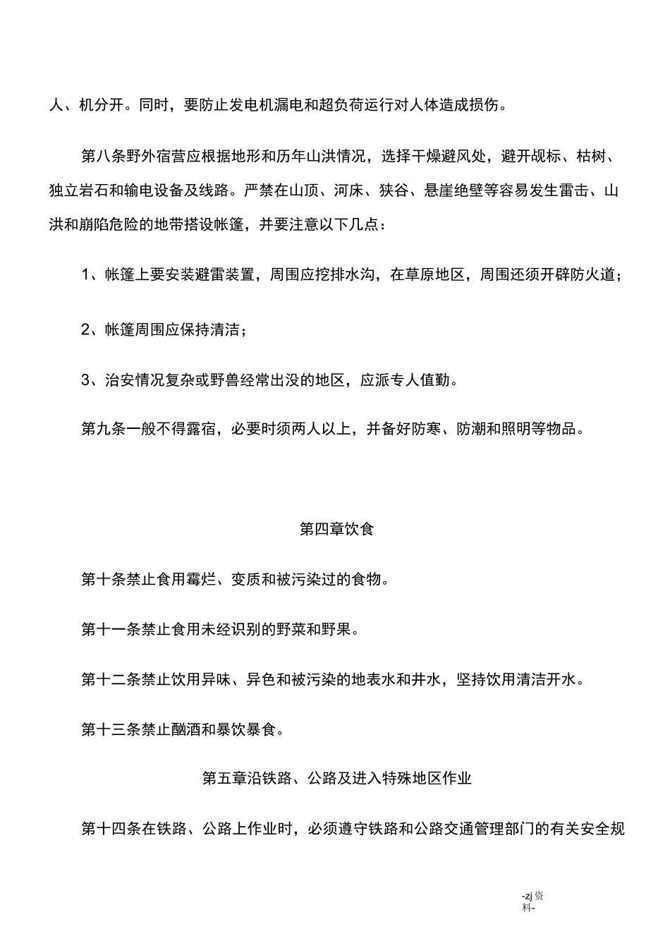 某测绘公司测绘安全生产规程_第3页