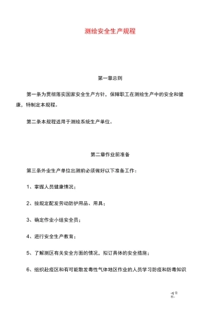 某测绘公司测绘安全生产规程