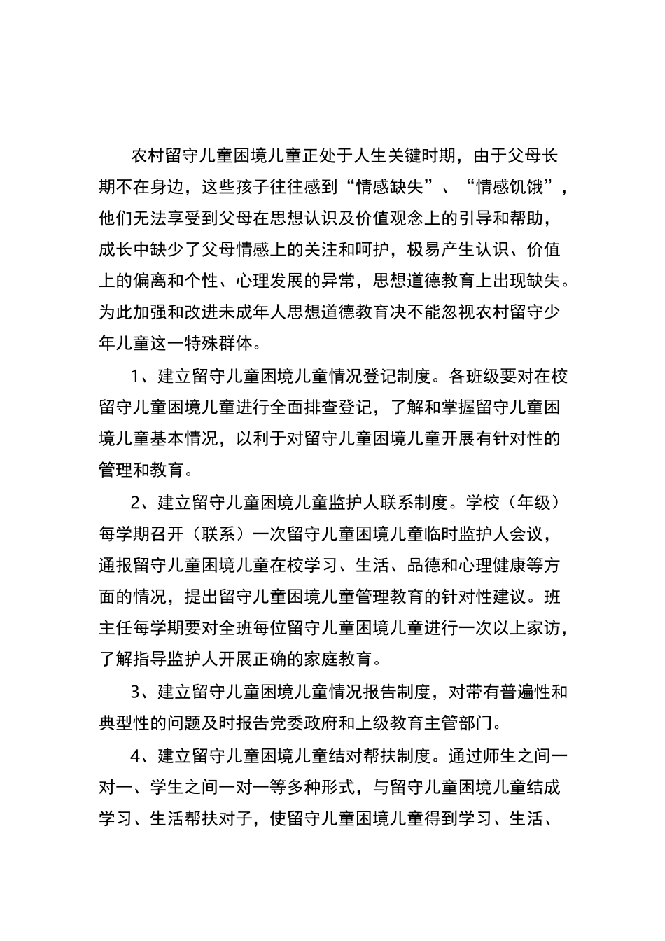 留守儿童困境儿童困境儿童管理制度_第1页